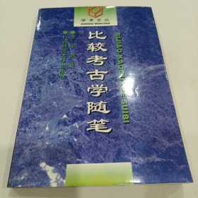 比较考古学随笔