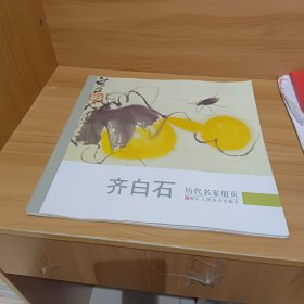 齐白石：历代名家册页