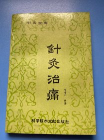 针灸治痛