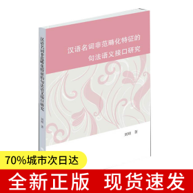 漢語名詞非范疇化特征的句法語義接口研究