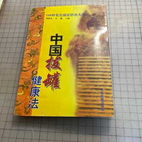 中国拔罐健康法:168种常见病症防治大全