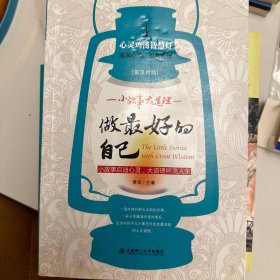 心灵鸡汤智慧灯·小故事 大道理：做最好的自己