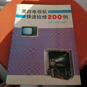 黑白电视机快速检修200例 右翻处及前后书衣有水印