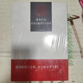 朱朱白白：北堂旧藏齐白石印集(全新未拆封 一版一印)