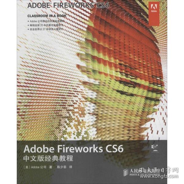 Adobe Fireworks CS6中文版经典教程