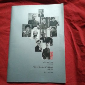 【会员：2016(丙申)1月号“2015中华文化人物”颁授典礼纪念专刊】59张图片 正版