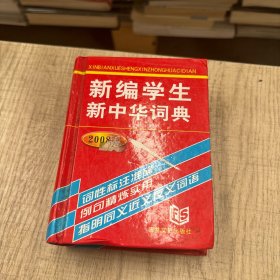 新编学生新华词典（双色版）