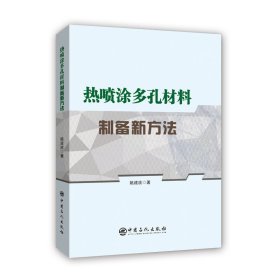 热喷涂多孔材料制备新方法 9787511455888 姚建洮 著; 中国石化出版社有限公司