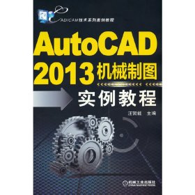 CAD/CAM技术系列案例教程：AutoCAD2013机械制图实例教程