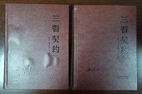 中国首部省级古代契约专辑--《三晋契约》--全2册--虒人荣誉珍藏