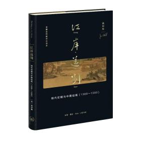 《江岸送别：明代初期与中期绘画（1368－1580）》精装 三联书店2023年新书