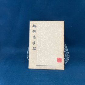 魏碑选字帖（一）