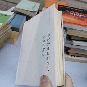 明清法律运作中的权力与文化