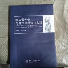 临床骨创伤与脊柱外科诊疗实践