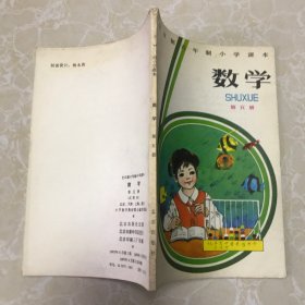 全日制六年制小学课本 数学 第五册（无写划）