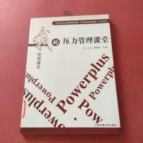 我的压力管理课堂（随书配备多媒体课程，PPT幻灯片）