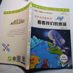 李四光科普阅读：看看我们的地球