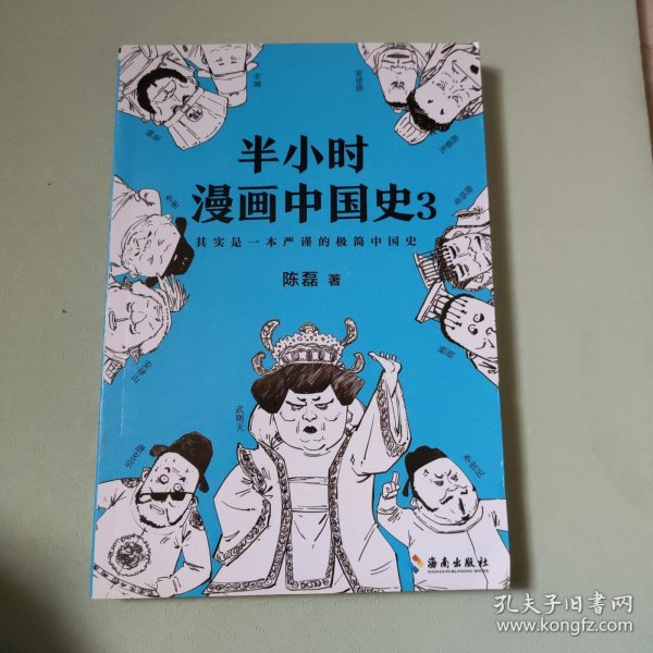 半小时漫画中国史3（《半小时漫画中国史》系列第3部，其实是一本严谨的极简中国史！）