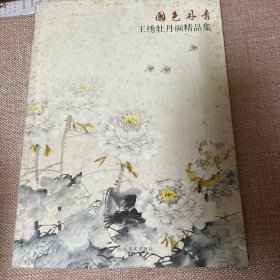 国色丹青：王绣牡丹画精品集