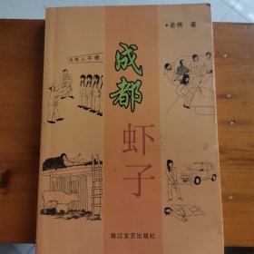成都虾子