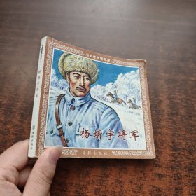名家老版连环画：杨靖宇将军