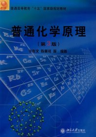 普通高等教育“十五”国家级规划教材：普通化学原理（第3版）