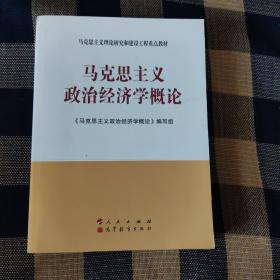 马克思主义理论研究和建设工程重点教材：马克思主义政治经济学概论