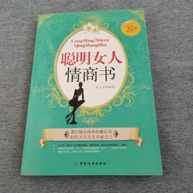 聪明女人情商书（女人必读手册）