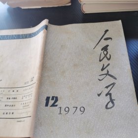 人民文学 1979 12