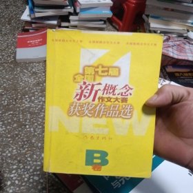 第七届全国新概念作文大赛获奖作品选A.B