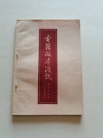 辽宁人民出版社 1957年1版1印 陈国庆著《古籍版本浅说》内多珍贵古籍书影图版