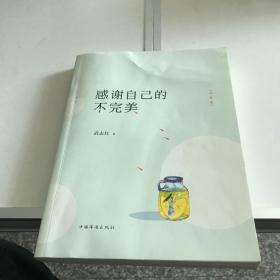 感谢自己的不完美：升级版