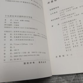 十九世纪末以前的语言学史：外国语言学名著译丛