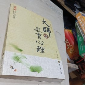 大师谈教育心理(名师工程系列丛书)