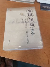 象棋残局大全（全新未拆封，封膜有点破损）