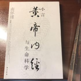 小言《黄帝内经》与生命科学