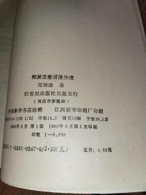 郑渊洁童话佳作选