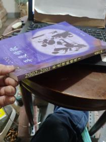 2002-2003年度情歌精选；1（详细目录参照书影）厨房4-6-3