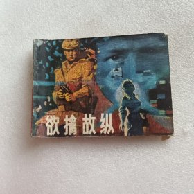 连环画 欲擒故纵