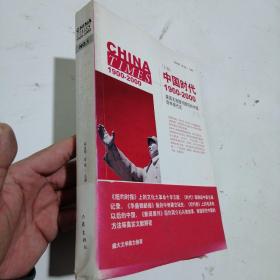 中国时代1900-2000(上卷)：美国主流报刊撰写的中国百年现代史