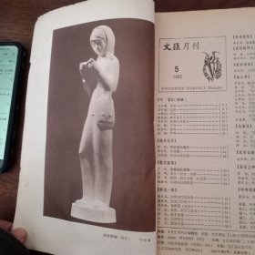 文汇月刊1983年1~5