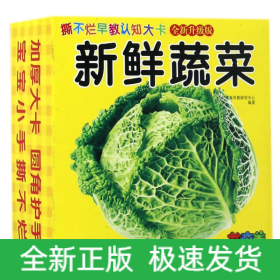 撕不烂早教认知大卡——新鲜蔬菜