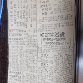 1961年5月29日《南洋商报》 彩票得奖号码与名马升沉录 剪报一张