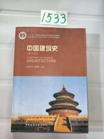 中国建筑史 第六版。