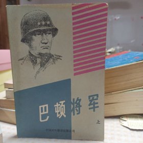 巴顿将军(上，下)