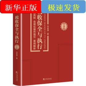稅收保全與執(zhí)行 執(zhí)法風險 合規(guī)化操作指引 案例解析 實戰(zhàn)版