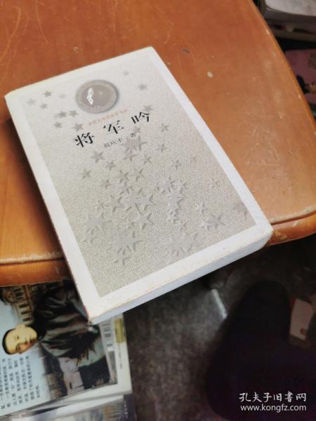 将军吟