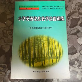 小学英语课堂教学技能训练