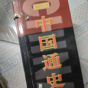 中国通史（豪华精装本.全五卷）