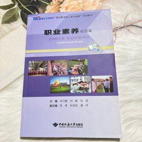 职业素养 校园篇 余立鹏 刘毅 刘莹 中国地质大学出版社 9787562552819